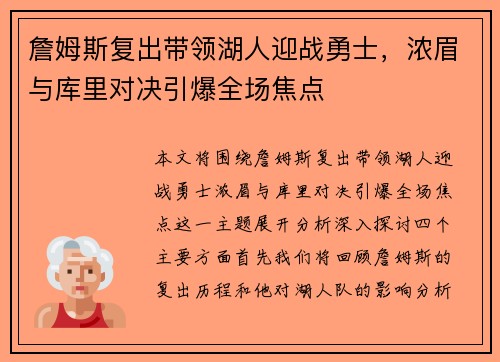 詹姆斯复出带领湖人迎战勇士，浓眉与库里对决引爆全场焦点