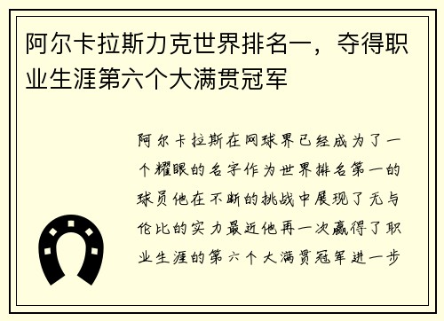 阿尔卡拉斯力克世界排名一，夺得职业生涯第六个大满贯冠军