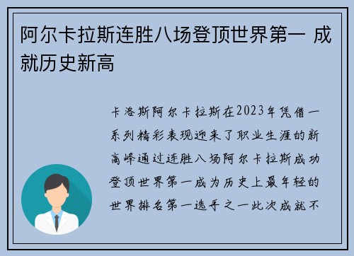 阿尔卡拉斯连胜八场登顶世界第一 成就历史新高