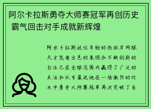 阿尔卡拉斯勇夺大师赛冠军再创历史 霸气回击对手成就新辉煌