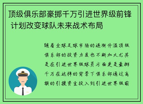 顶级俱乐部豪掷千万引进世界级前锋 计划改变球队未来战术布局