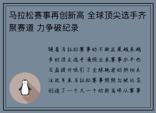 马拉松赛事再创新高 全球顶尖选手齐聚赛道 力争破纪录
