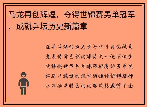 马龙再创辉煌，夺得世锦赛男单冠军，成就乒坛历史新篇章