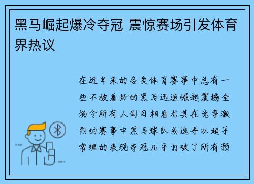 黑马崛起爆冷夺冠 震惊赛场引发体育界热议