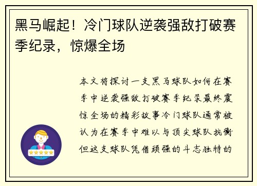 黑马崛起！冷门球队逆袭强敌打破赛季纪录，惊爆全场