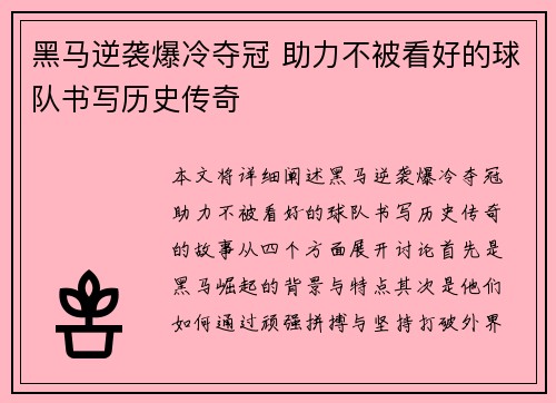 黑马逆袭爆冷夺冠 助力不被看好的球队书写历史传奇