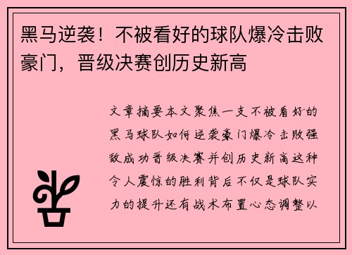黑马逆袭！不被看好的球队爆冷击败豪门，晋级决赛创历史新高
