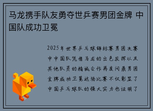 马龙携手队友勇夺世乒赛男团金牌 中国队成功卫冕