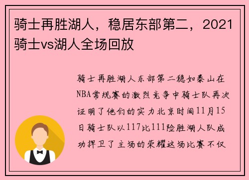骑士再胜湖人，稳居东部第二，2021骑士vs湖人全场回放