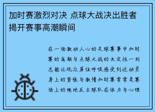加时赛激烈对决 点球大战决出胜者 揭开赛事高潮瞬间