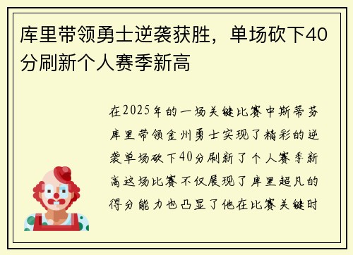 库里带领勇士逆袭获胜，单场砍下40分刷新个人赛季新高