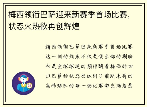 梅西领衔巴萨迎来新赛季首场比赛，状态火热欲再创辉煌