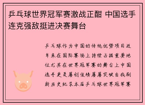 乒乓球世界冠军赛激战正酣 中国选手连克强敌挺进决赛舞台