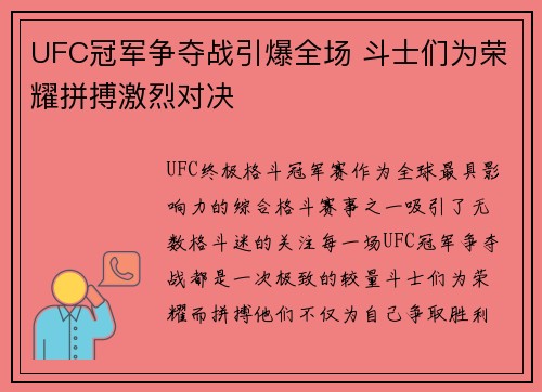 UFC冠军争夺战引爆全场 斗士们为荣耀拼搏激烈对决