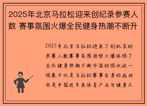 2025年北京马拉松迎来创纪录参赛人数 赛事氛围火爆全民健身热潮不断升温