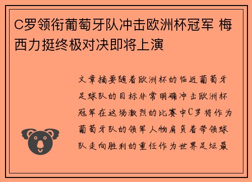 C罗领衔葡萄牙队冲击欧洲杯冠军 梅西力挺终极对决即将上演