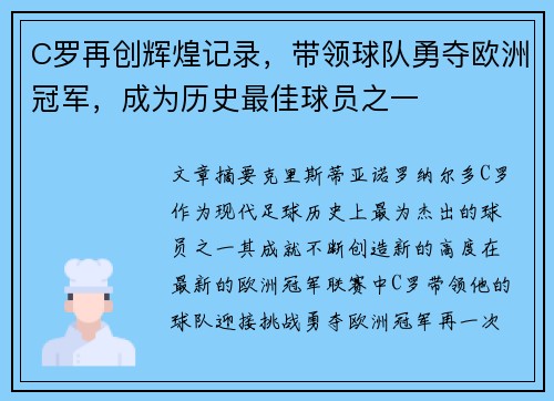 C罗再创辉煌记录，带领球队勇夺欧洲冠军，成为历史最佳球员之一