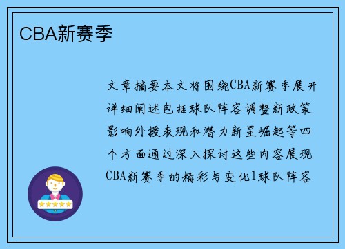 CBA新赛季