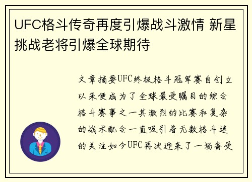 UFC格斗传奇再度引爆战斗激情 新星挑战老将引爆全球期待