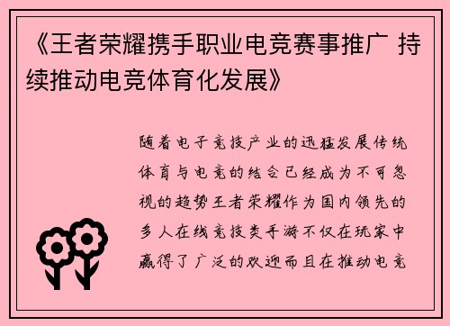《王者荣耀携手职业电竞赛事推广 持续推动电竞体育化发展》