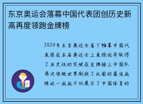 东京奥运会落幕中国代表团创历史新高再度领跑金牌榜
