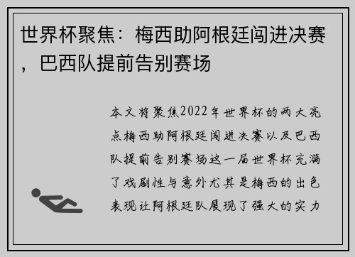 世界杯聚焦：梅西助阿根廷闯进决赛，巴西队提前告别赛场