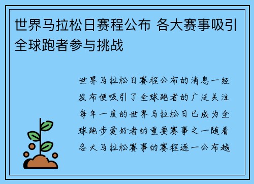 世界马拉松日赛程公布 各大赛事吸引全球跑者参与挑战