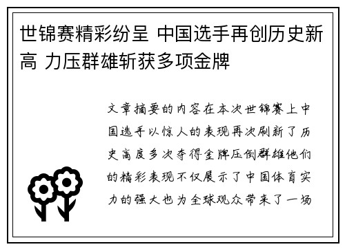 世锦赛精彩纷呈 中国选手再创历史新高 力压群雄斩获多项金牌