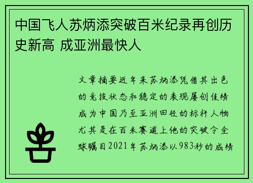 中国飞人苏炳添突破百米纪录再创历史新高 成亚洲最快人