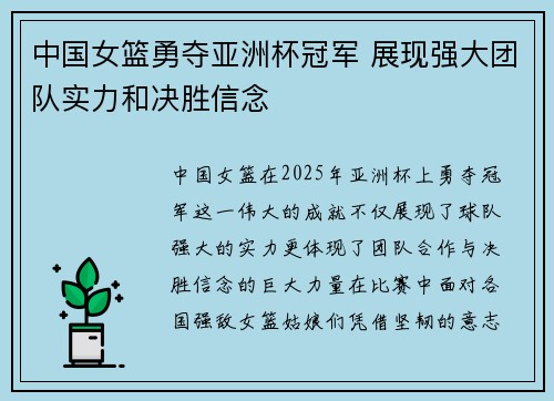 中国女篮勇夺亚洲杯冠军 展现强大团队实力和决胜信念