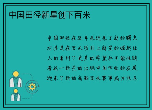 中国田径新星创下百米