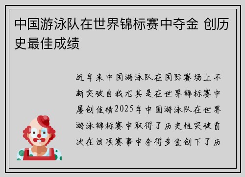 中国游泳队在世界锦标赛中夺金 创历史最佳成绩