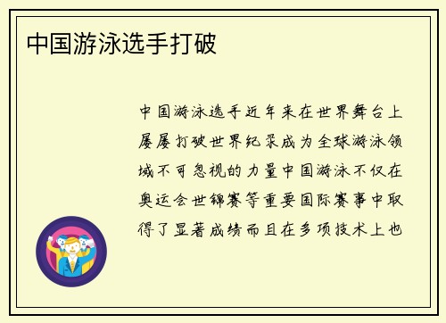 中国游泳选手打破