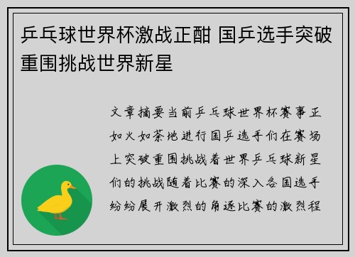 乒乓球世界杯激战正酣 国乒选手突破重围挑战世界新星