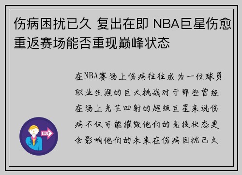 伤病困扰已久 复出在即 NBA巨星伤愈重返赛场能否重现巅峰状态