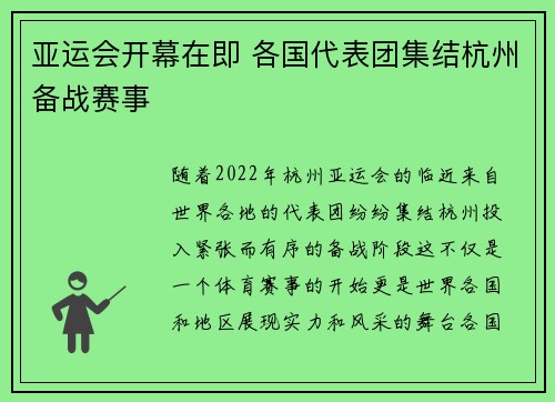 亚运会开幕在即 各国代表团集结杭州备战赛事