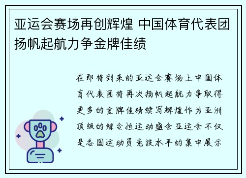 亚运会赛场再创辉煌 中国体育代表团扬帆起航力争金牌佳绩