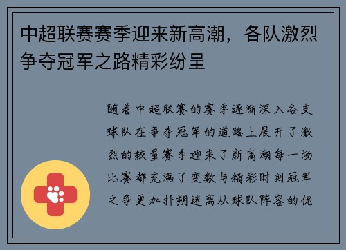 中超联赛赛季迎来新高潮，各队激烈争夺冠军之路精彩纷呈